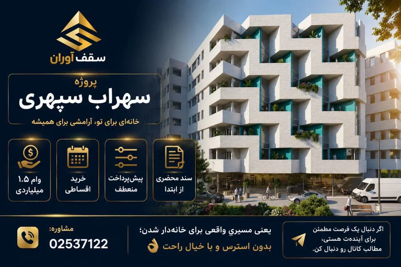 پیش فروش یک واحد از پروژه سهراب سپهری