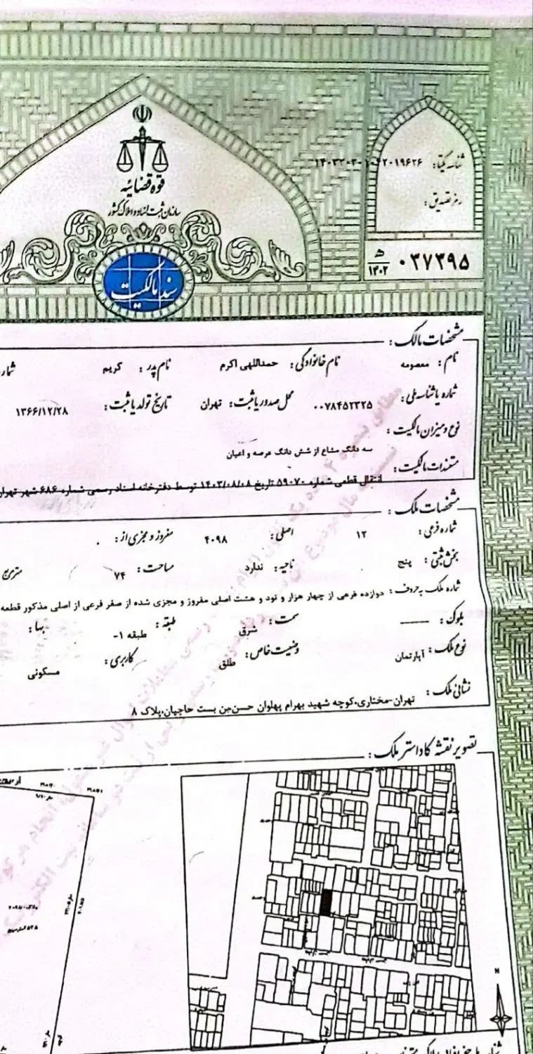 آپارتمان ۷۴ متری دارای قدر و سهم و عرصه عیان
