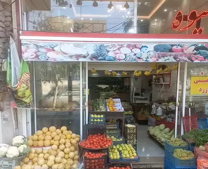 واگذاری میوه فروشی  قیمت تمام شده. ۵۱۵تومن با رهن