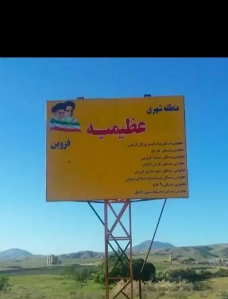 عظیمیه فاز 2