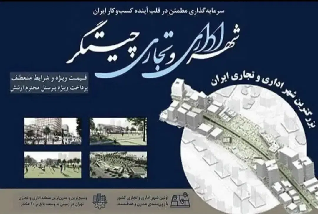 ۱۷متر سهام شهر اداری و تجاری چیتگر