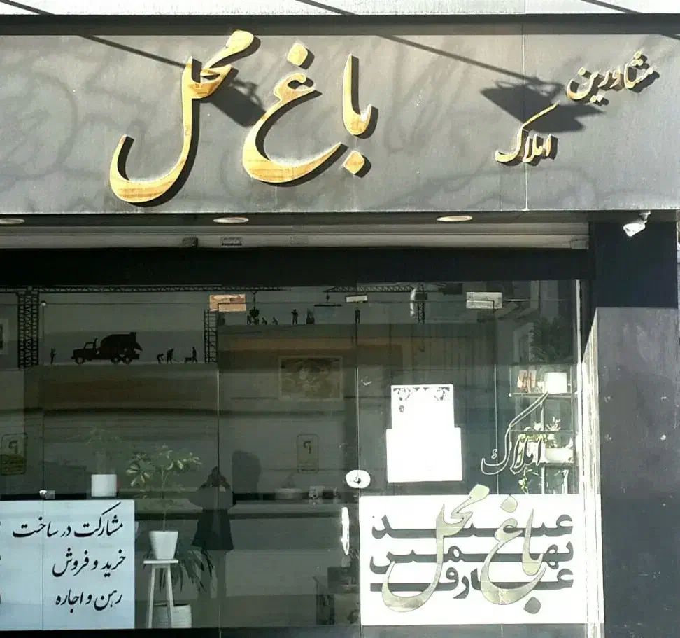 فروش60متربسیار شیک وتمیز بالای باغ خزانه مهدوی