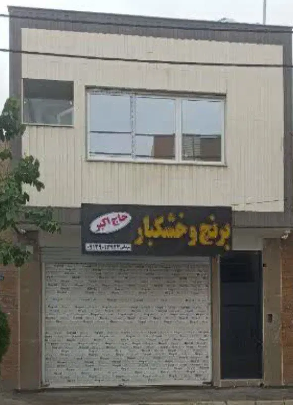 مغازه،تنهاتر با مسکونی