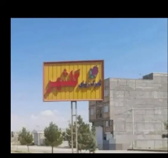 گلشهر 977