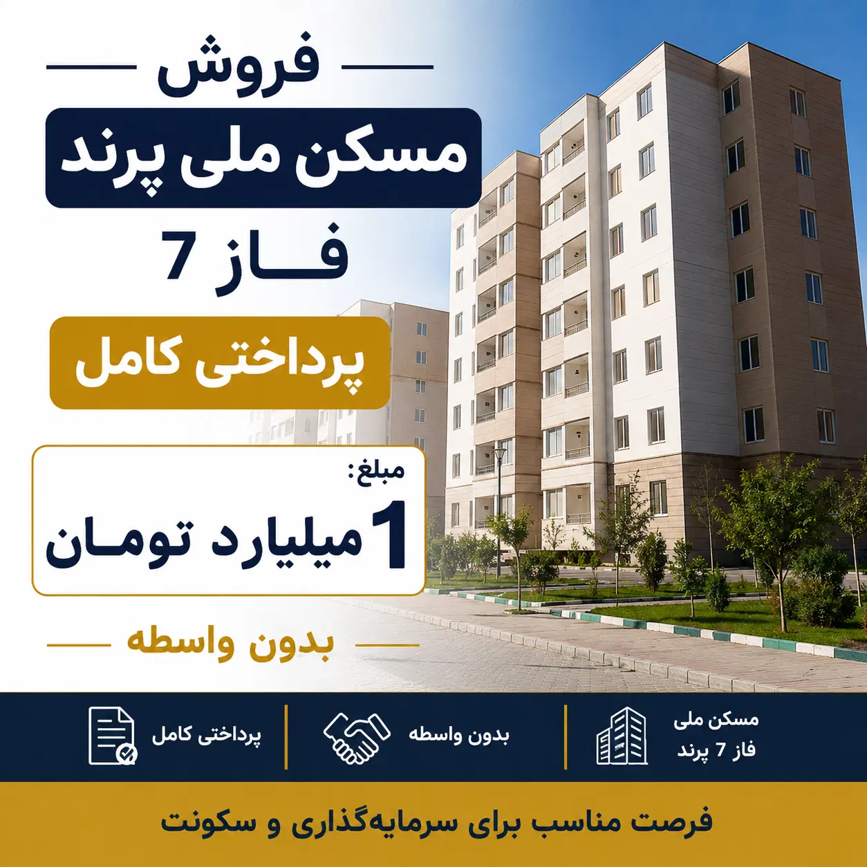 فروش مسکن ملی فاز 7 پرند(فرهنگ دژ)