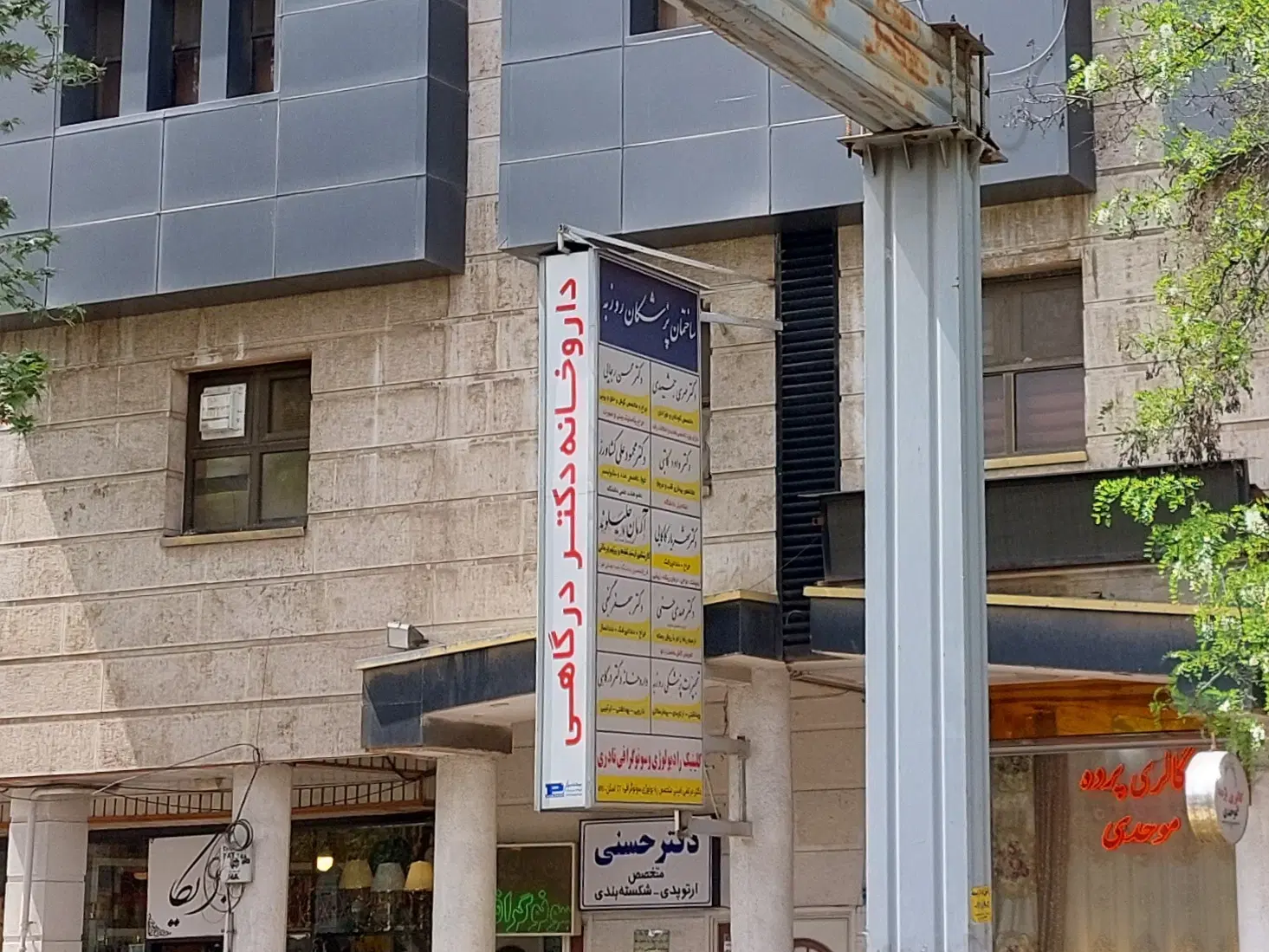 مطب تخصصی بلوار نادری جنوبی