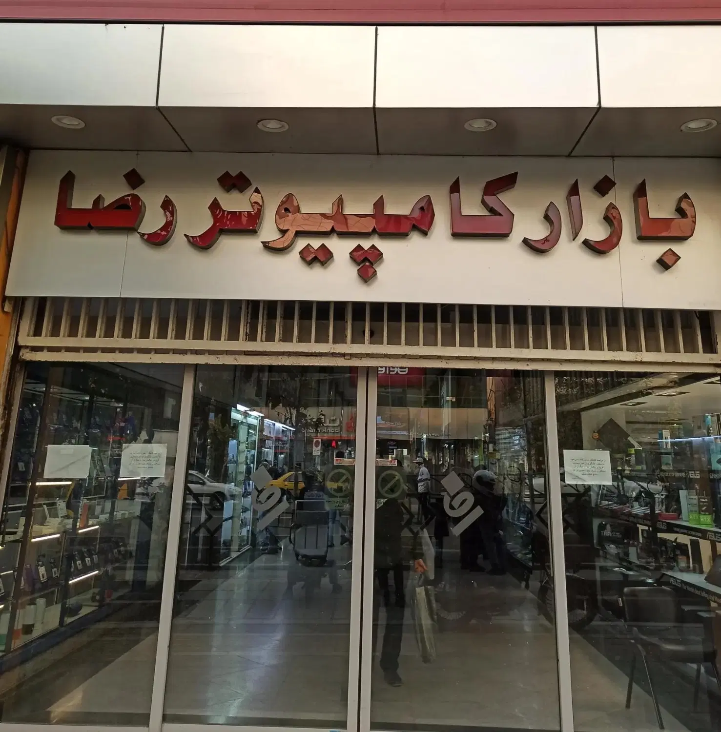 مغازه 20 متری در بازار کامپیوتر رضا طبقه همکف
