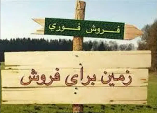 فروش یا معاوضه با باغ و کشاورزی
