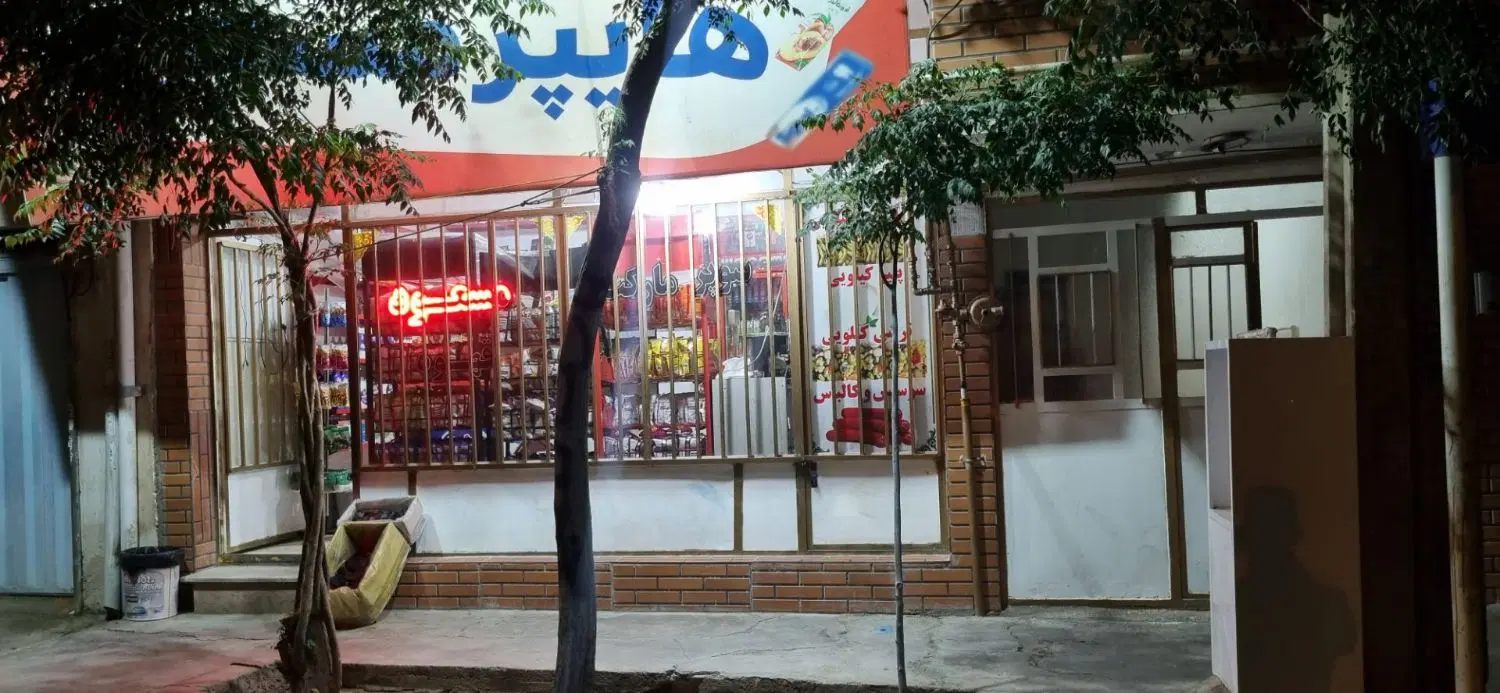 سوپر مارکت