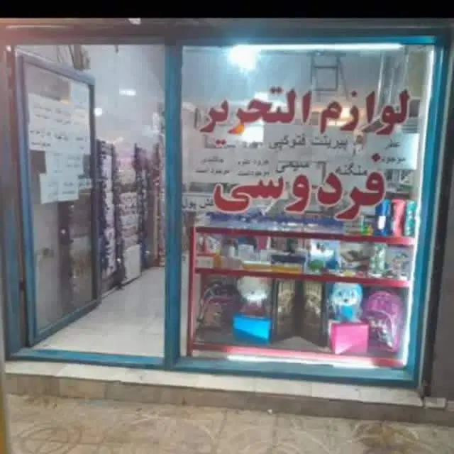 فروش مغازه