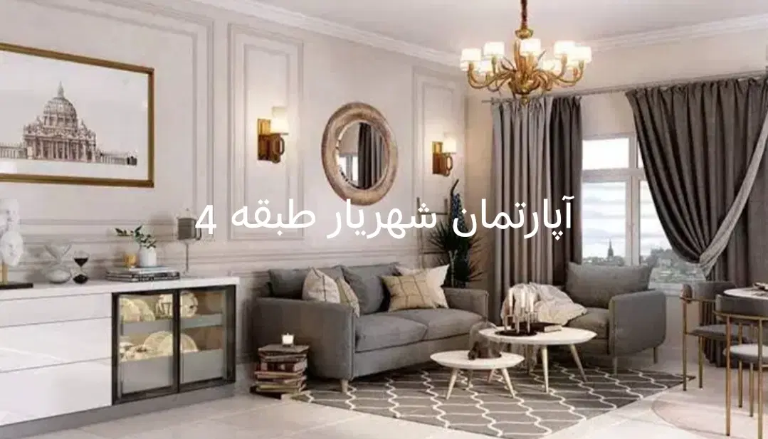 آپارتمان شهریار