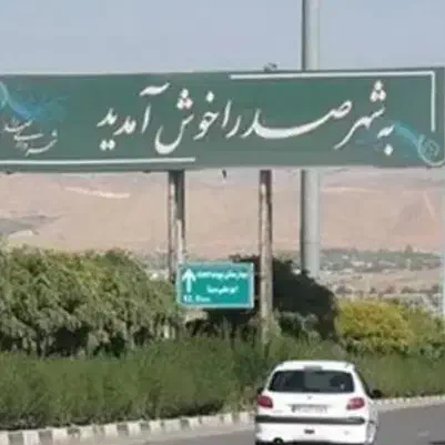 فروش مغازه چهارراه سلحشوران