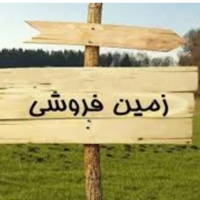 زمین مسکونی۱۴۰ متر