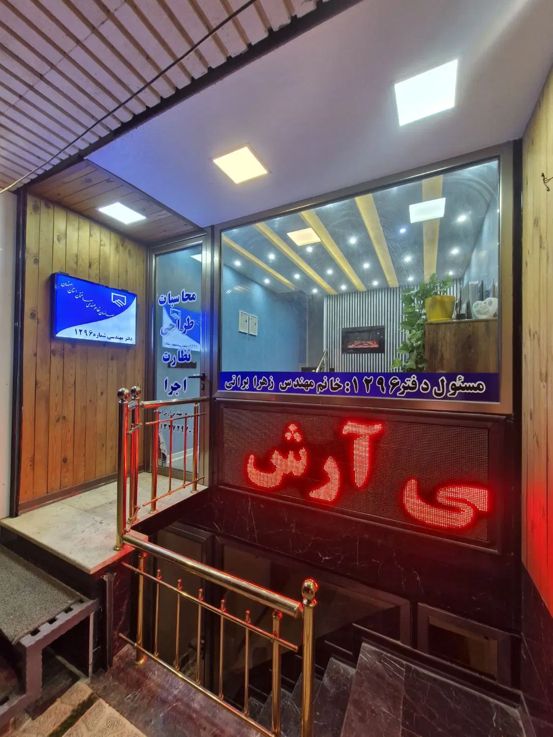 دفتر فنی و مهندسی آرش (1296)   (فریدونشهر)