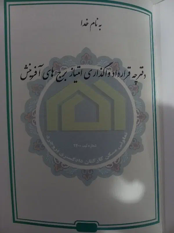 امتیاز آپارتمان آفرینش دادگستری