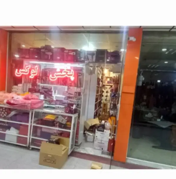 مغازه سه راه دانش پاساژمعطری