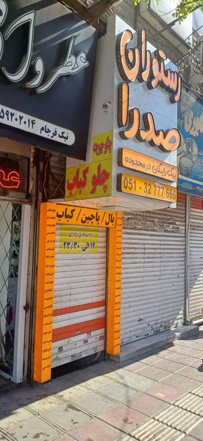 رستوران فروشی