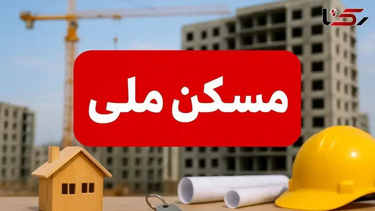 واگذاری مسکن ملی