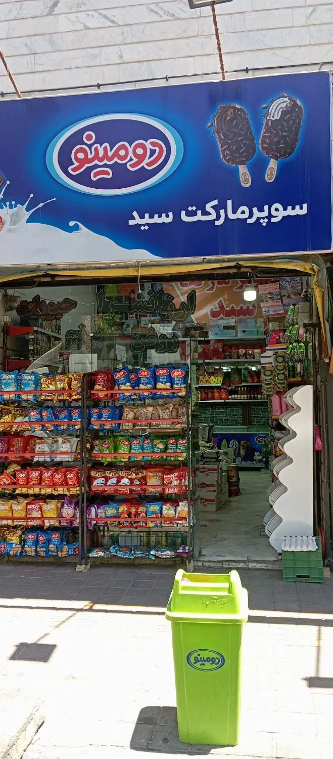 سوپر مارکت واگذار میگردد