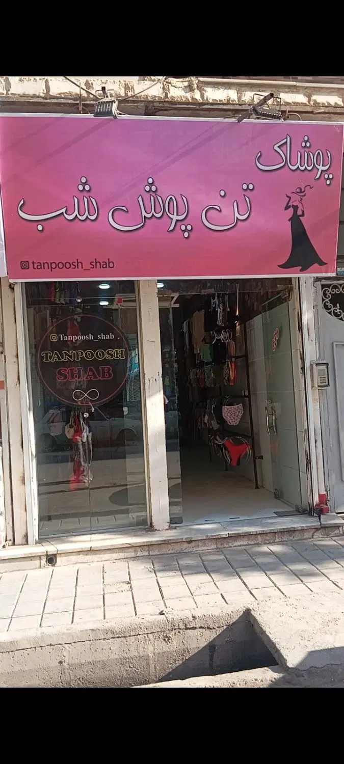 واگذاری تمامی اجناس پوشاک