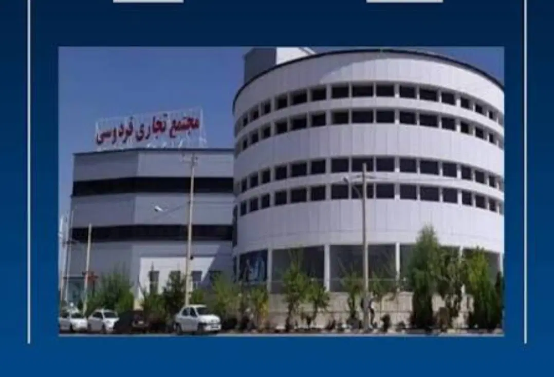 فروش مغازه در مجتمع تجاری تفریحی فردوسی