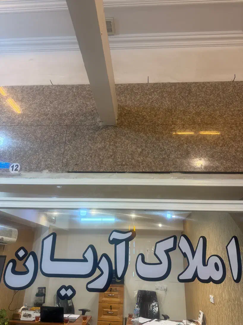 اپارتمان  املاک آریان