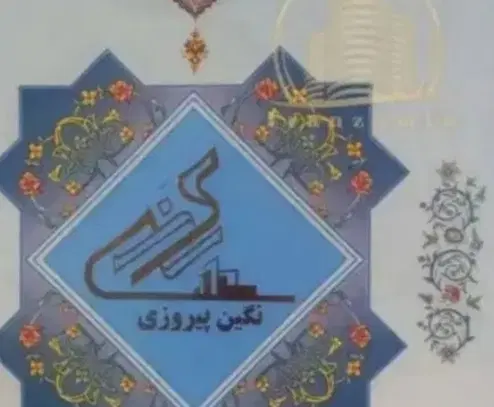 سهام نگین پیروزی