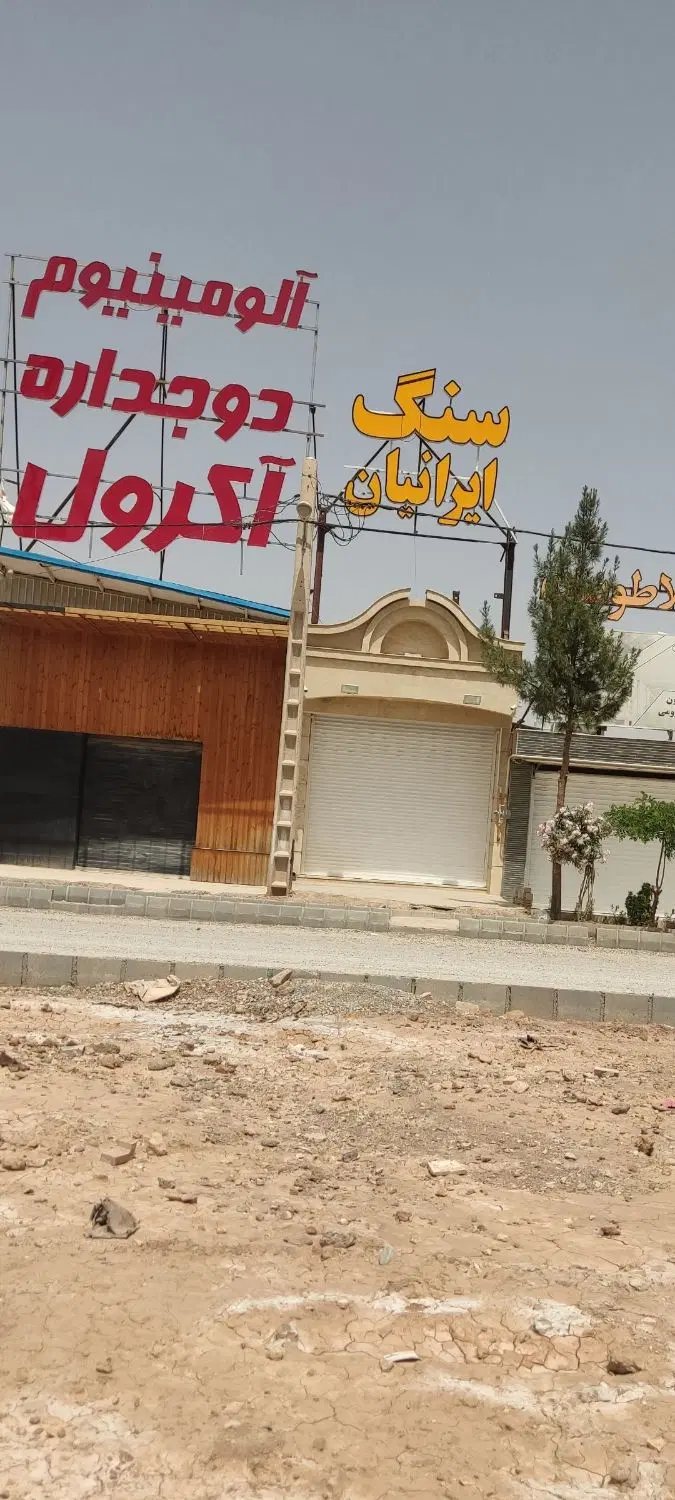 مغازه  تجاری 90متر شیک
