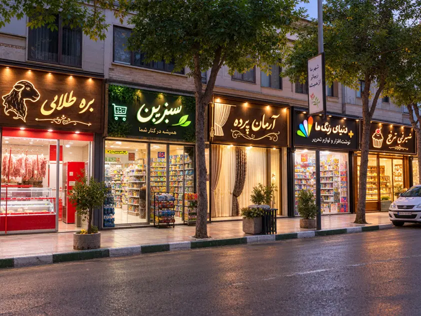مغازه تجاری افسریه