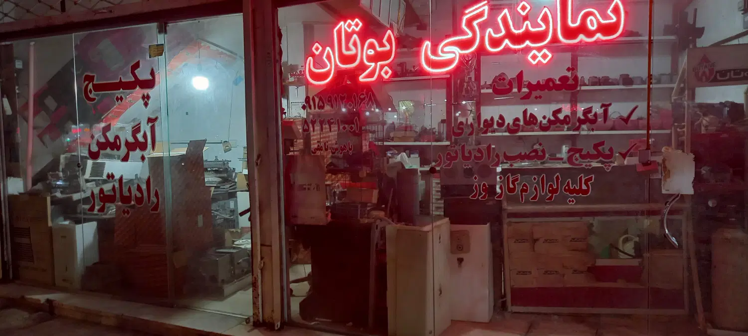 17 متر مغازه حاشیه بهشتی