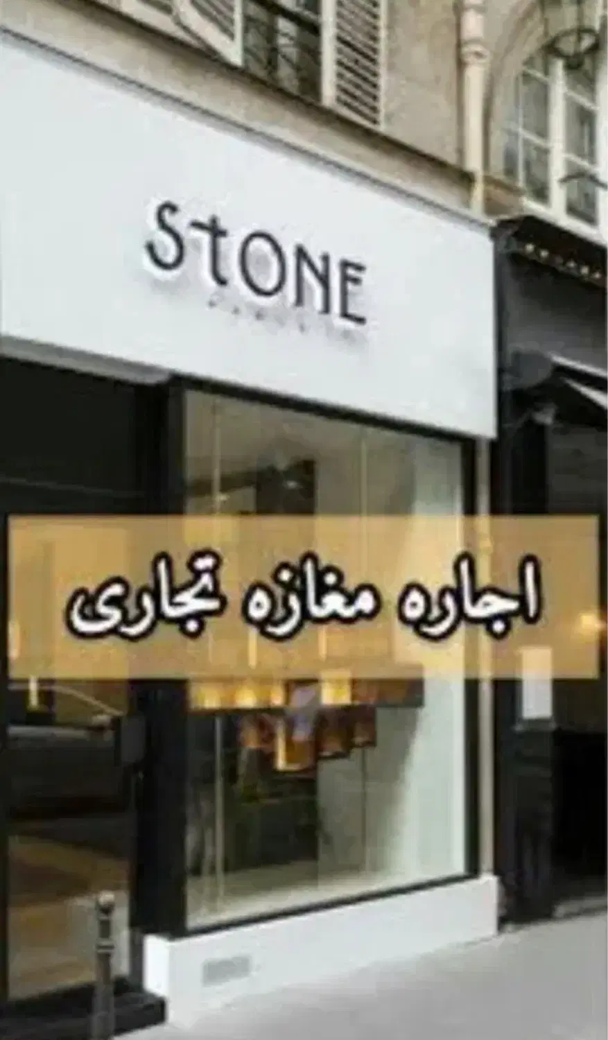 اجاره مغازه شهناز