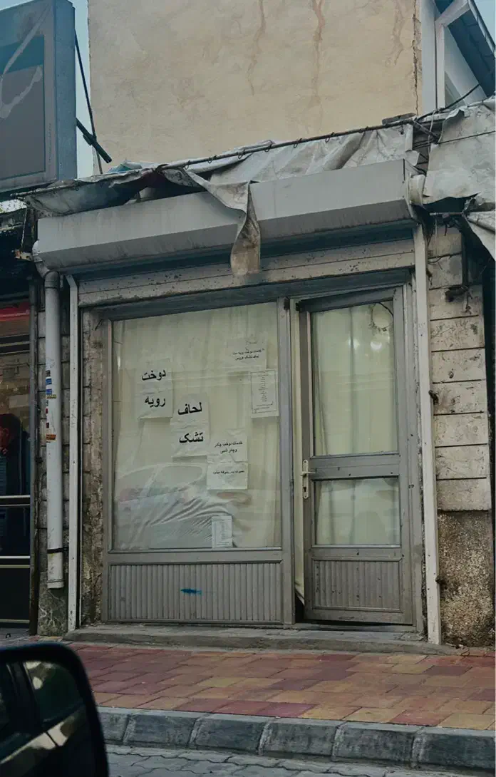 مغازه ۱۲ متری مالکیت تپلی باغ