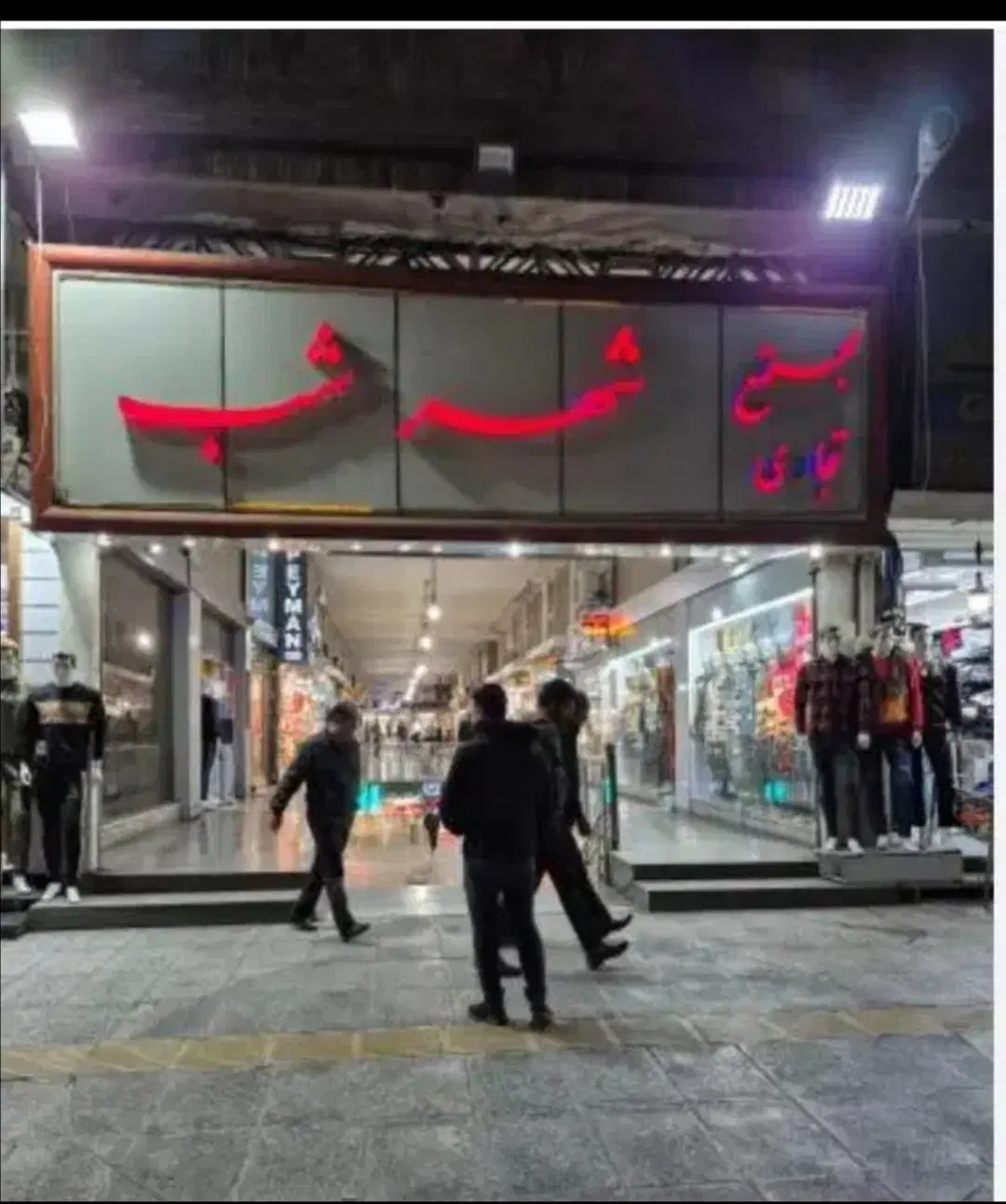 فروش مغازه شهر شب