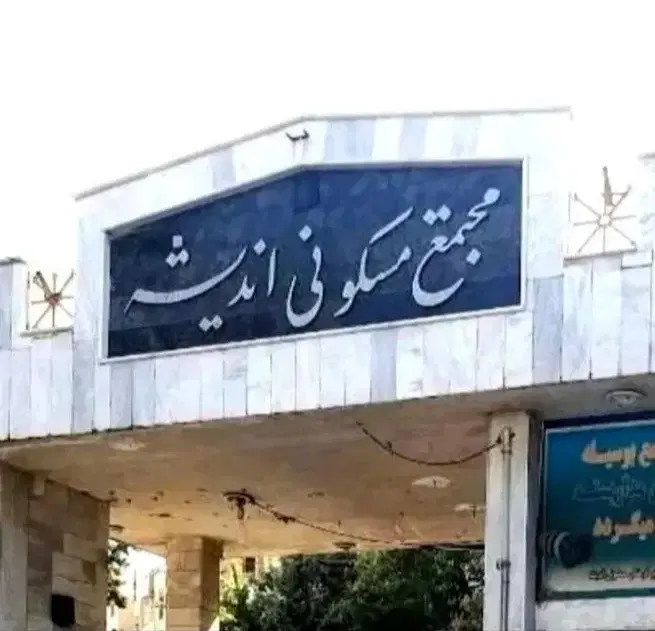 فروش آپارتمان مجتمع اندیشه 73متر