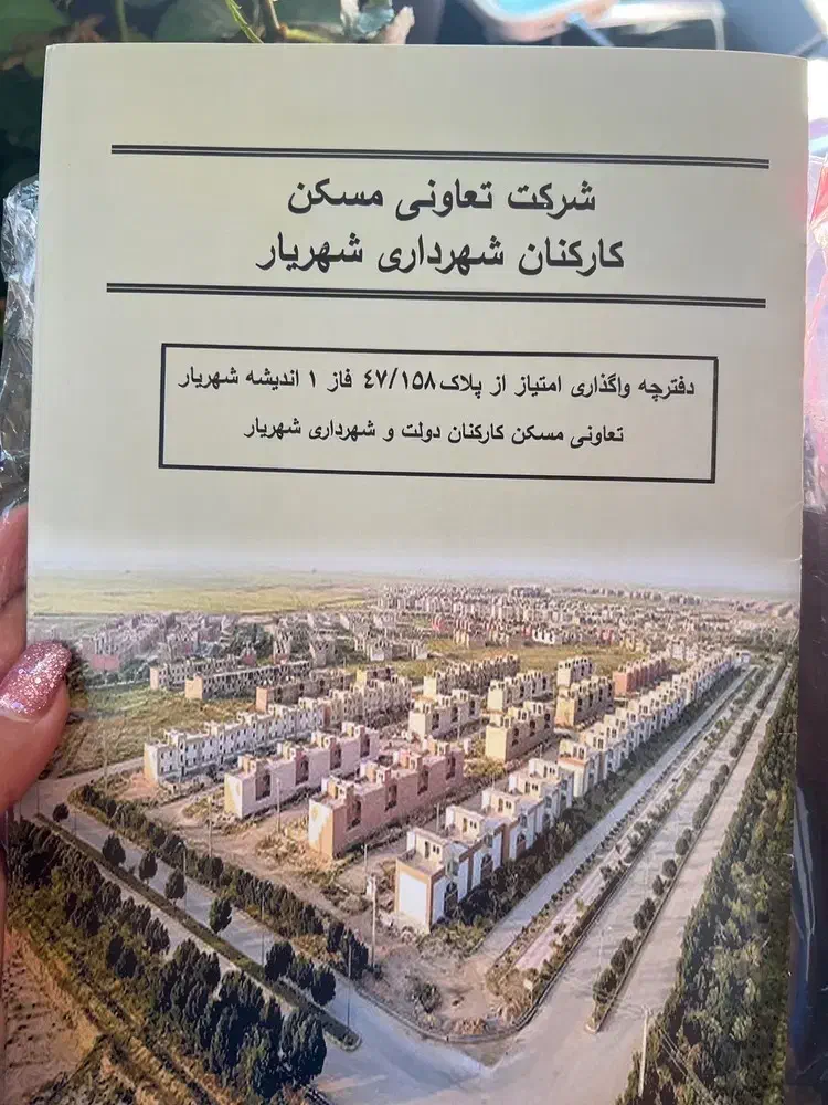 امتیاز زمین تعاونی مسکن شهرداری