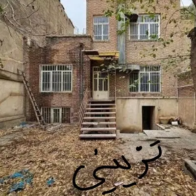 خانه حیاط دار ویلایی
