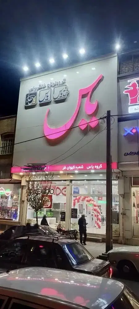 معاوضه تجاری قم با آپارتمان در تهران