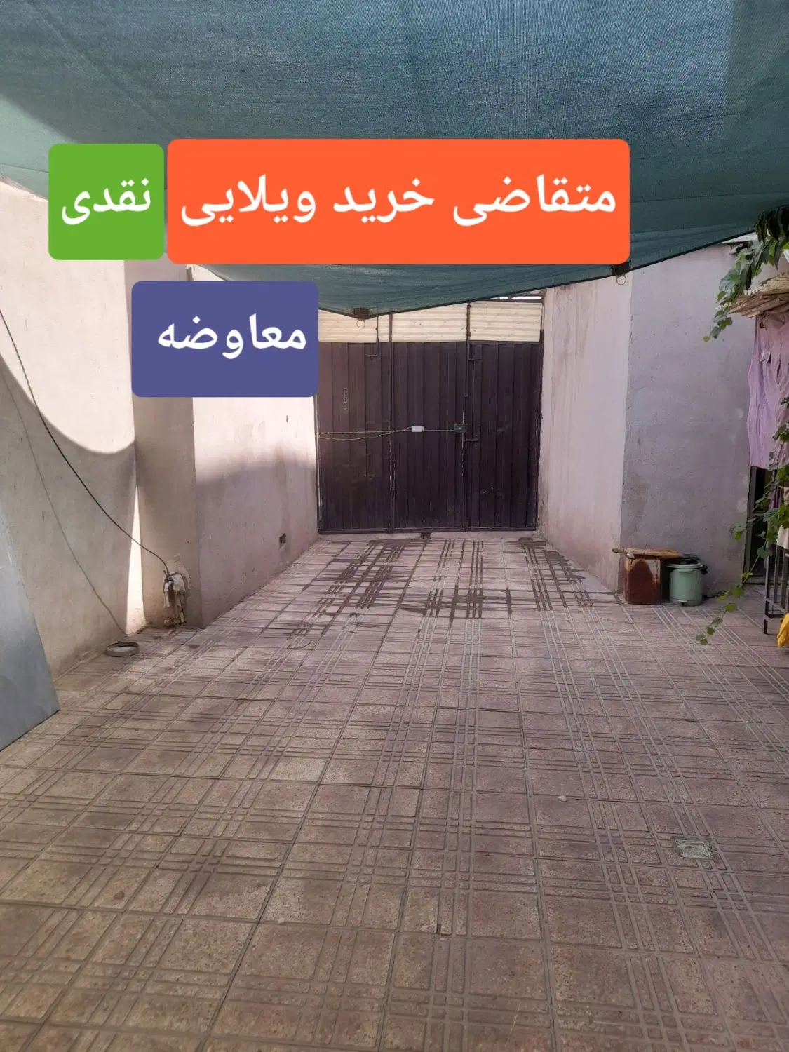 معاوضه ویلایی ۱۴۰ متری با ۲۵۰ متری
