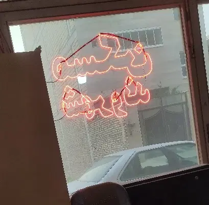 فاز سه نانوایان‌