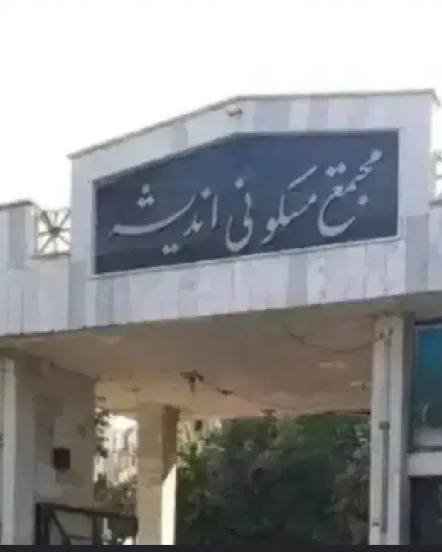 آپارتمان ۵۰متری،مجتمع اندیشه