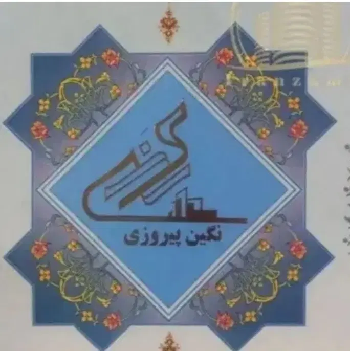 فروش سهام نگین پیروزی