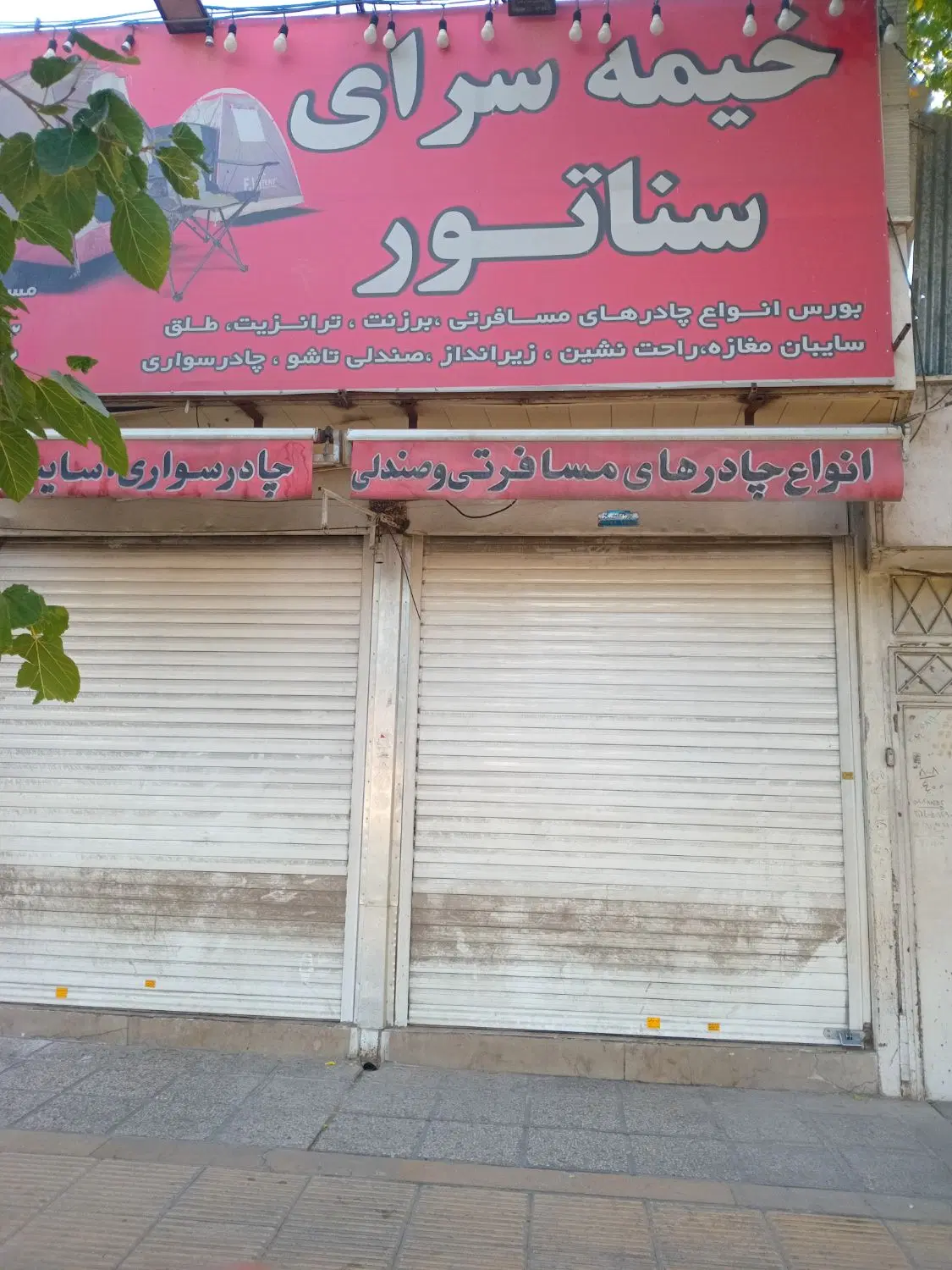 مغازه و خانه