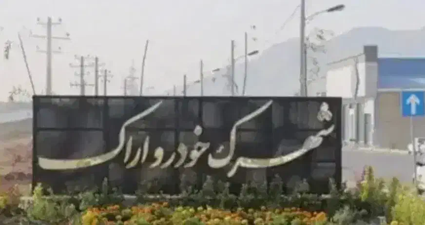 مغازه شهرک خودرو