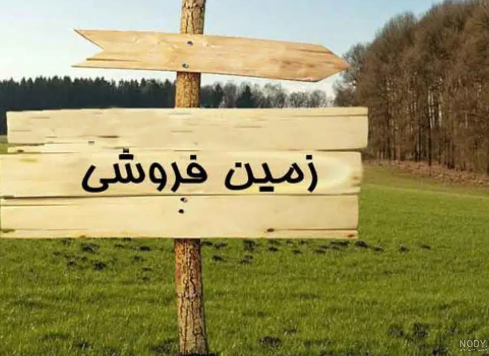 ۱۶۰۰ متر زمین کارگاهی