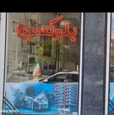 خرید فروش ملک در میدان تیر