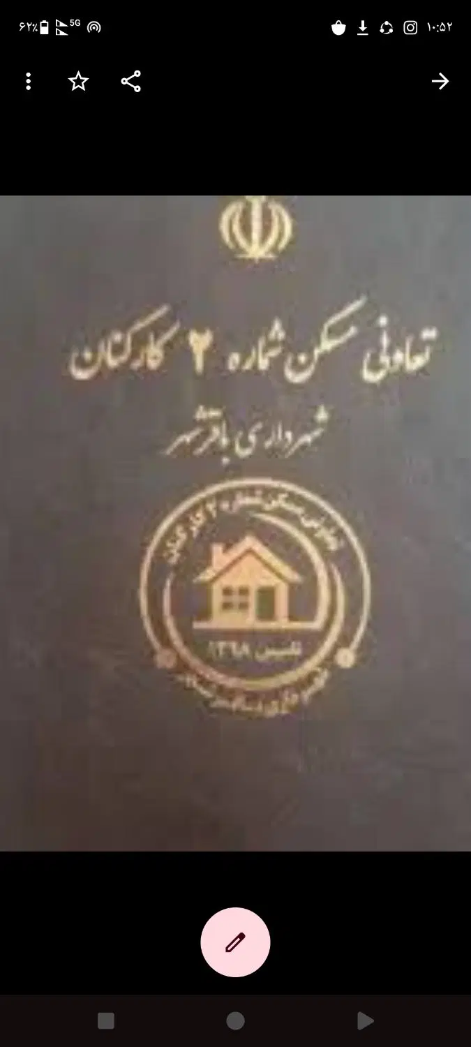 فروش امتیاز تعاونی شماره 2شهرداری باقرشهر(انرژی)