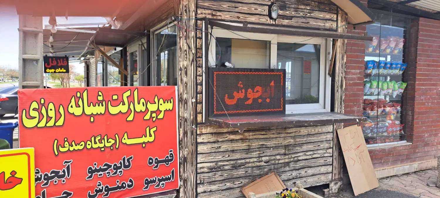 اجاره مغازه سوپر مارکت و قهوه فروشی