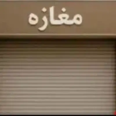 فروش مغازه شهرک زاگرس
