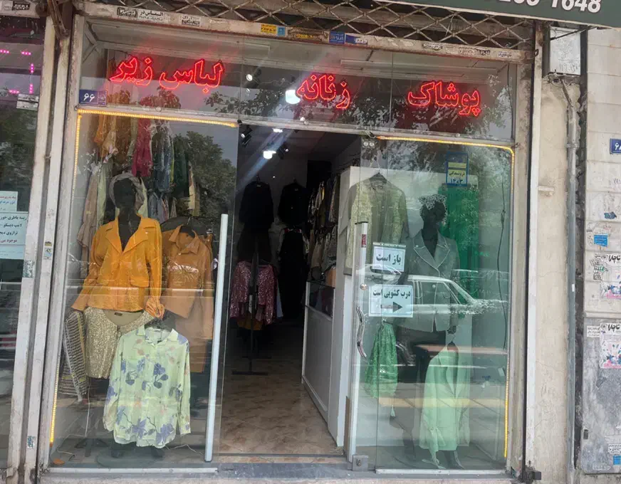واگذاری پوشاک زنانه و لباس زیر