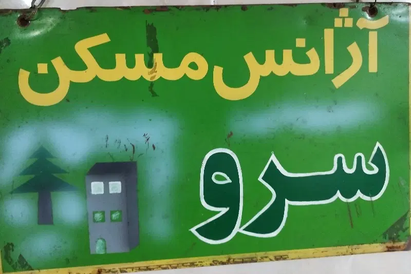 آپارتمان ۶۶ متری خیابان مریم